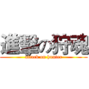 進擊の狩魂 (attack on hunter)
