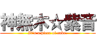 神無木☆紫音 (It's a piece of cake.)