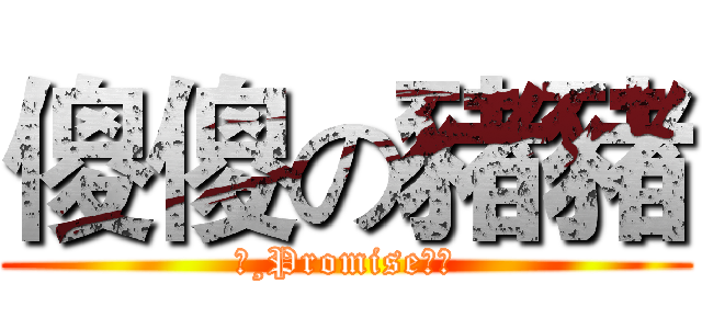 傻傻の豬豬 (★¸Promise豬豬)
