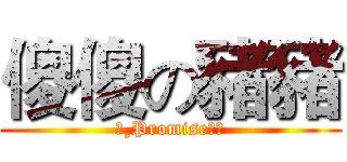 傻傻の豬豬 (★¸Promise豬豬)