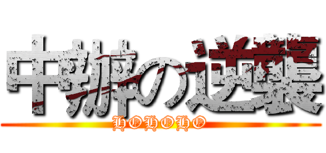 中辦の逆襲 (HOHOHO)