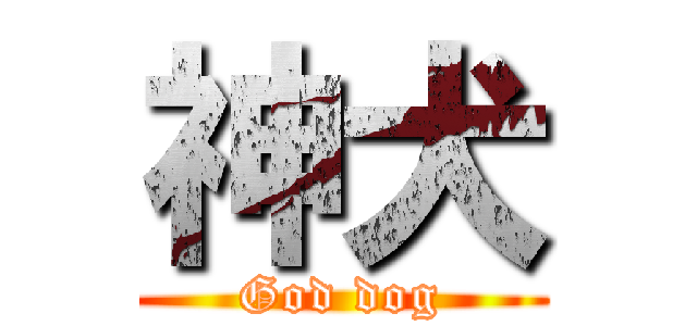 神犬 (God dog)