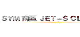 ＳＹＭ 南區 ＪＥＴ－Ｓ ＣＬＵＢ 總版 (attack on titan)