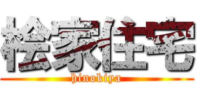 桧家住宅 (hinokiya)