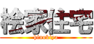 桧家住宅 (hinokiya)