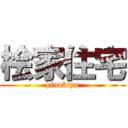 桧家住宅 (hinokiya)