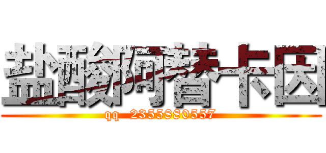 盐酸阿替卡因 (qq  2355880557)