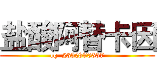 盐酸阿替卡因 (qq  2355880557)