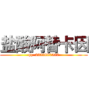 盐酸阿替卡因 (qq  2355880557)