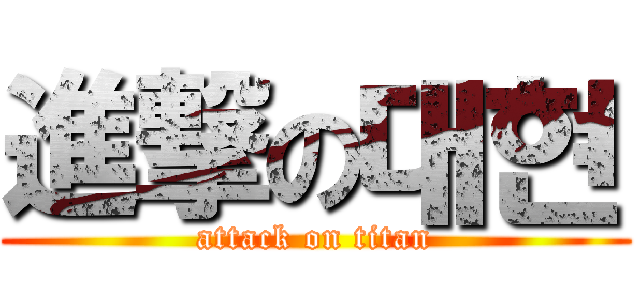 進撃の대현 (attack on titan)