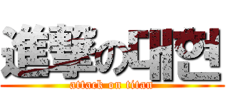 進撃の대현 (attack on titan)