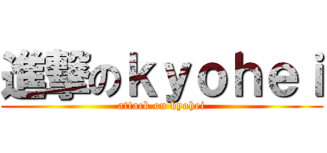 進撃のｋｙｏｈｅｉ (attack on kyohei)
