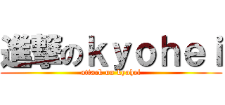 進撃のｋｙｏｈｅｉ (attack on kyohei)