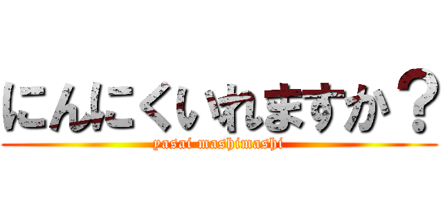 にんにくいれますか？ (yasai mashimashi)