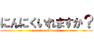 にんにくいれますか？ (yasai mashimashi)