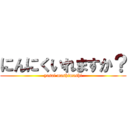 にんにくいれますか？ (yasai mashimashi)