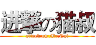 进撃の猫叔 (attack on Mr.Cat)