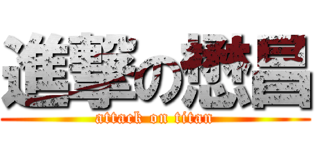 進撃の懋昌 (attack on titan)