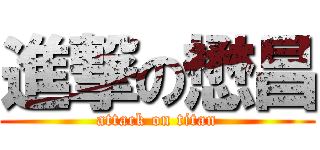 進撃の懋昌 (attack on titan)