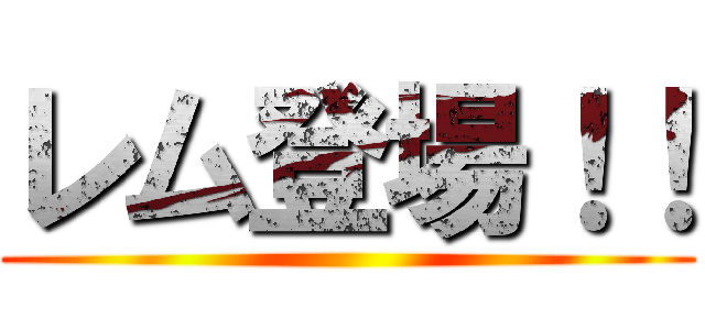 レム登場！！ ()