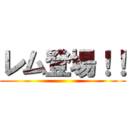 レム登場！！ ()