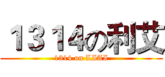 １３１４の利艾 (1314 on LIAI)