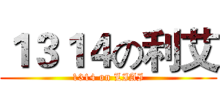 １３１４の利艾 (1314 on LIAI)