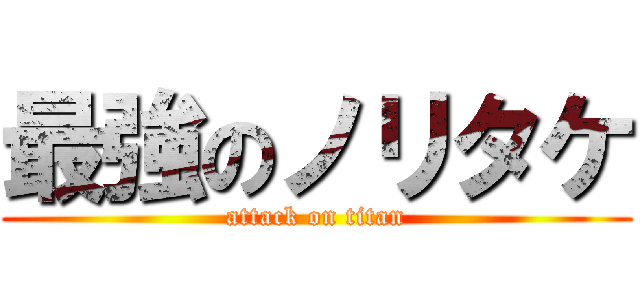 最強のノリタケ (attack on titan)