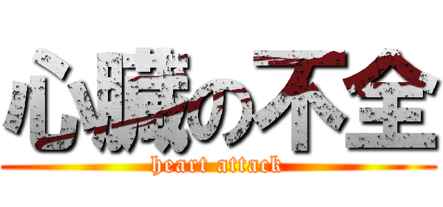 心臓の不全 (heart attack)