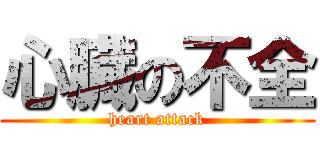 心臓の不全 (heart attack)