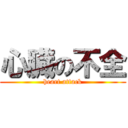 心臓の不全 (heart attack)