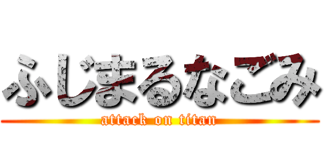 ふじまるなごみ (attack on titan)