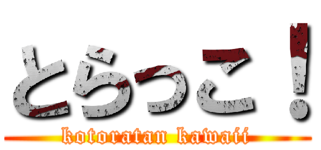 とらっこ！ (kotoratan kawaii)