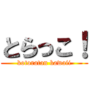 とらっこ！ (kotoratan kawaii)