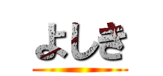 よしき ()