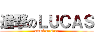 進撃のＬＵＣＡＳ (attack on titan)