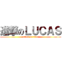 進撃のＬＵＣＡＳ (attack on titan)