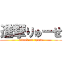 進撃りゅーせ (attack on ryuse)