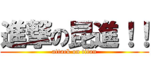 進撃の昆進！！ (attack on titan)