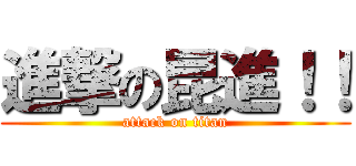 進撃の昆進！！ (attack on titan)