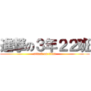 進撃の３年２２班 (attack on titan)