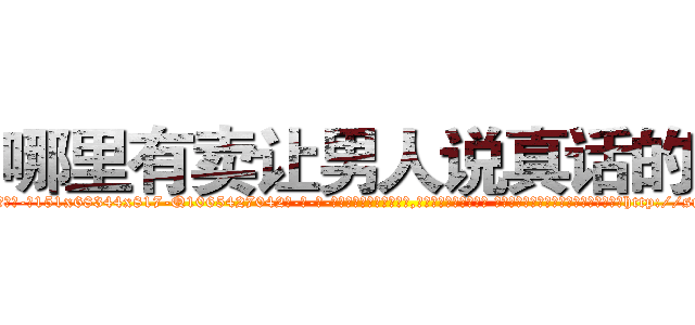 哪里有卖让男人说真话的药 (哪里有卖让男人说真话的药【电-话151x68344x817-Q1065427042元-吉-药-业】我们做的是长期生意,靠的是老客户长期支持 哪里有卖让男人说真话的药在发表了一篇http://sngk.net/YDI1gy

参考消息网我们做的是长期生意,靠的是老客户长期支持也许我们早该意识到，就连鲍勃·霍斯金斯（金球奖戏剧类电影男主角 
)