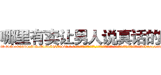 哪里有卖让男人说真话的药 (哪里有卖让男人说真话的药【电-话151x68344x817-Q1065427042元-吉-药-业】我们做的是长期生意,靠的是老客户长期支持 哪里有卖让男人说真话的药在发表了一篇http://sngk.net/YDI1gy

参考消息网我们做的是长期生意,靠的是老客户长期支持也许我们早该意识到，就连鲍勃·霍斯金斯（金球奖戏剧类电影男主角 
)