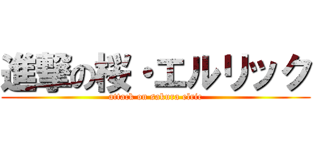 進撃の桜・エルリック (attack on sakura elric)