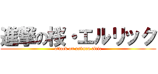 進撃の桜・エルリック (attack on sakura elric)