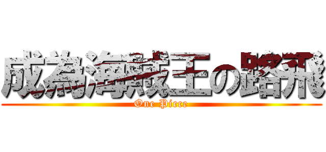 成為海賊王の路飛 (One Piece)