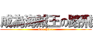 成為海賊王の路飛 (One Piece)