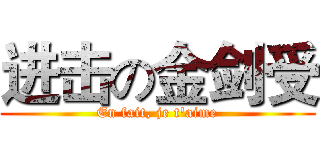 进击の金剑受 (En fait, je t'aime)