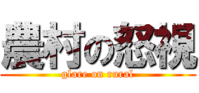農村の怒視 (glare on rural)