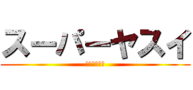 スーパーヤスイ (安さの限界へ)